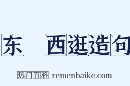 东蹓西逛造句是什么意思的图片